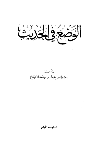 الوضع فی الحدیث