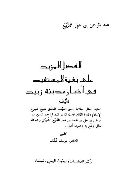 الفضل المزيد علي بغيه المستفيد