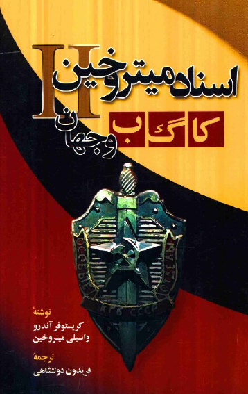 اسناد ميتروخين II کا گ ب و جهان