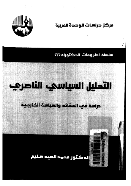 التحلیل السیاسی الناصری؛ دراسه فی العقائد و السیاسه الخارجیه