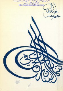ابحاث في تاريخ شمال لبنان في العهد العثماني