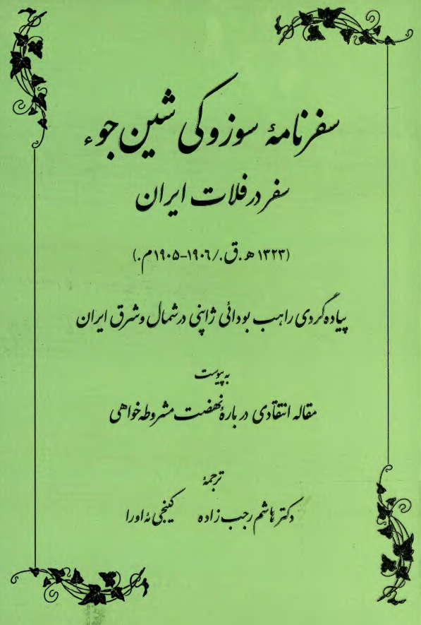 سفرنامه سوزوکی شین جوء؛ سفر در فلات ایران: پیاده گردی راهب بودائی ژاپنی در شمال و شرق ایران به پیوست مقاله انتقادی درباره نهضت مشروطه خواهی