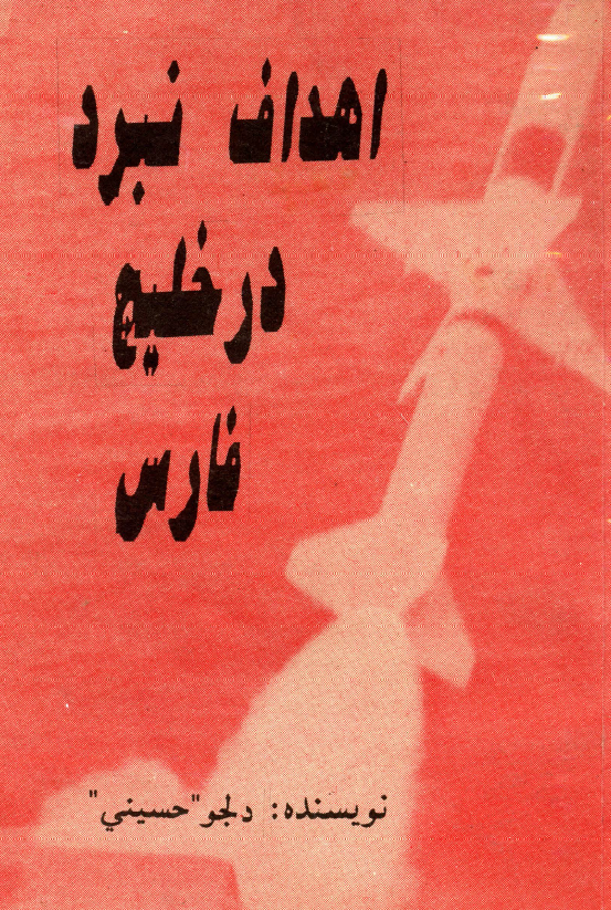 اهداف نبرد در خلیج فارس
