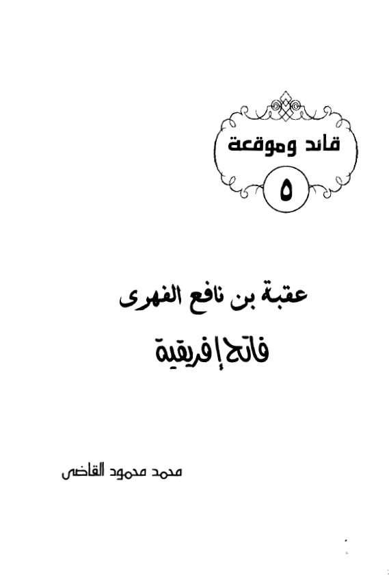 عقبه بن نافع الفهری فاتح افریقیه