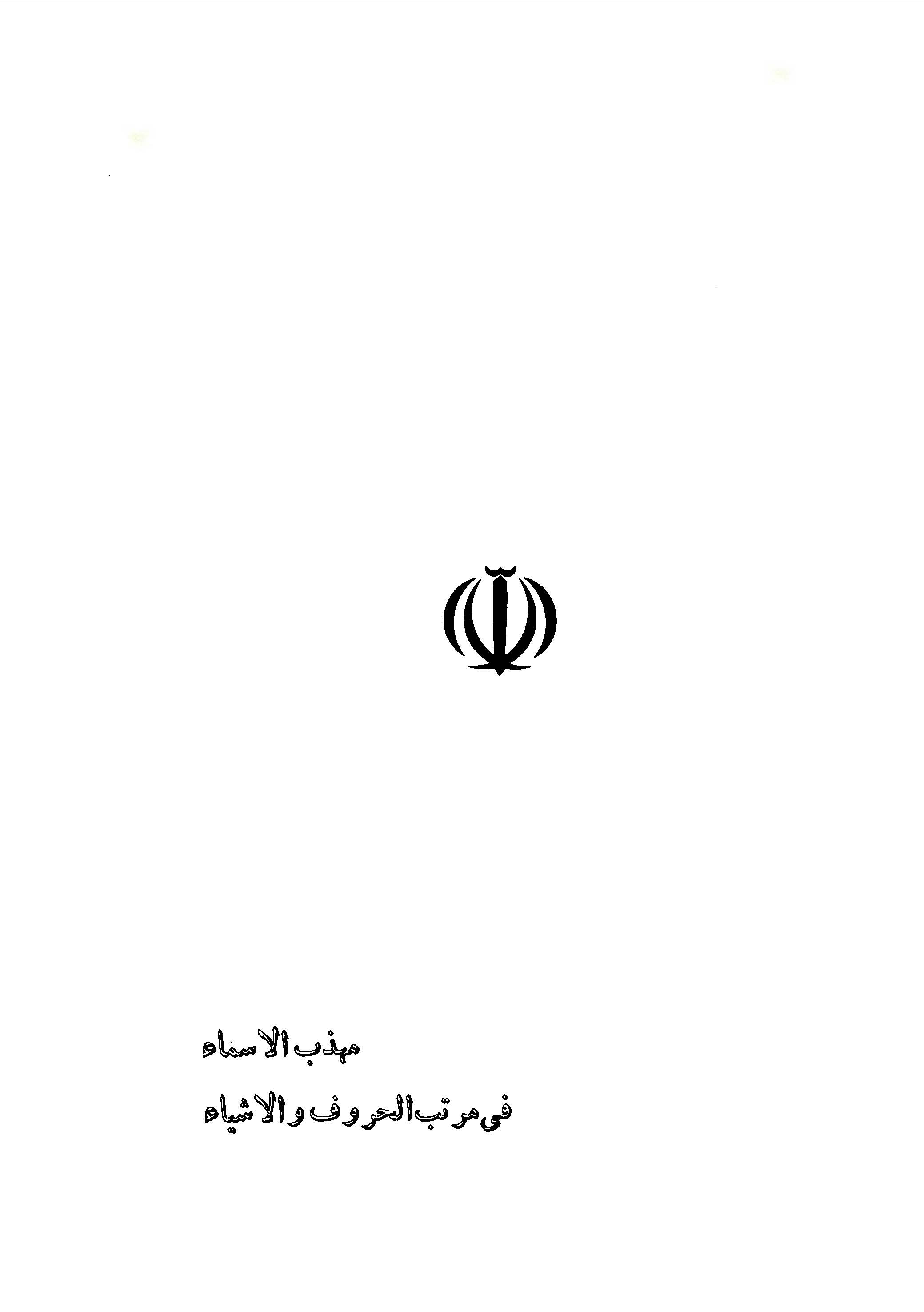 مهذب الاسماء في مرتب الحروف و الاشياء