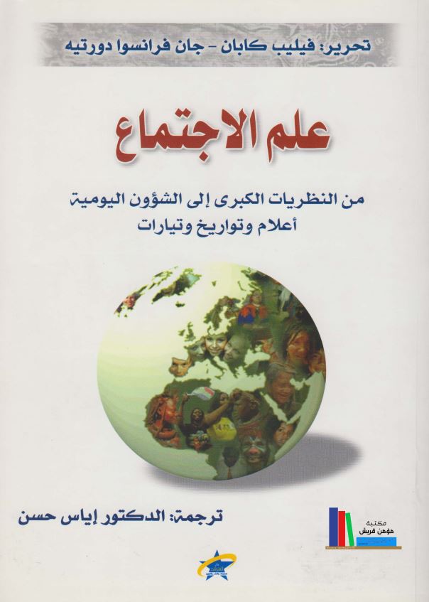 علم الاجتماع من النظریات الکبری الی الشؤون الیومیه اعلام و تواریخ و تیارات