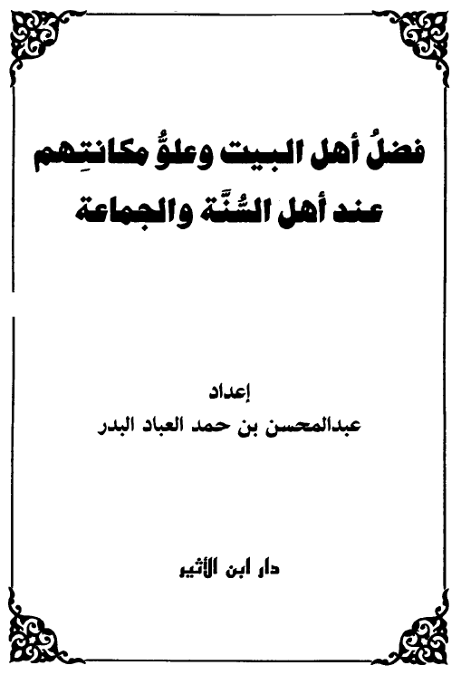 فضل اهل البیت و علو مکانتهم عند اهل السنه و الجماعه