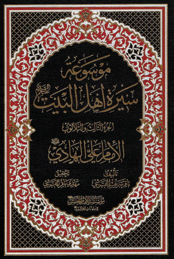 موسوعه سيره اهل البيت (ع)؛ الامام علی الهادی (ع) (الجزء الثالث و الثلاثون)