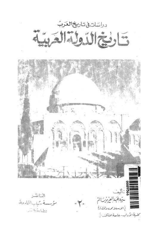 دراسات فی تاريخ العرب: تاريخ الدوله العربيه