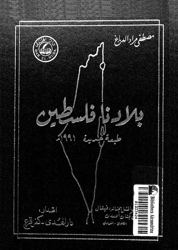 بلادنا فلسطین؛ فی دیار الجلیل، جند الاردن 1