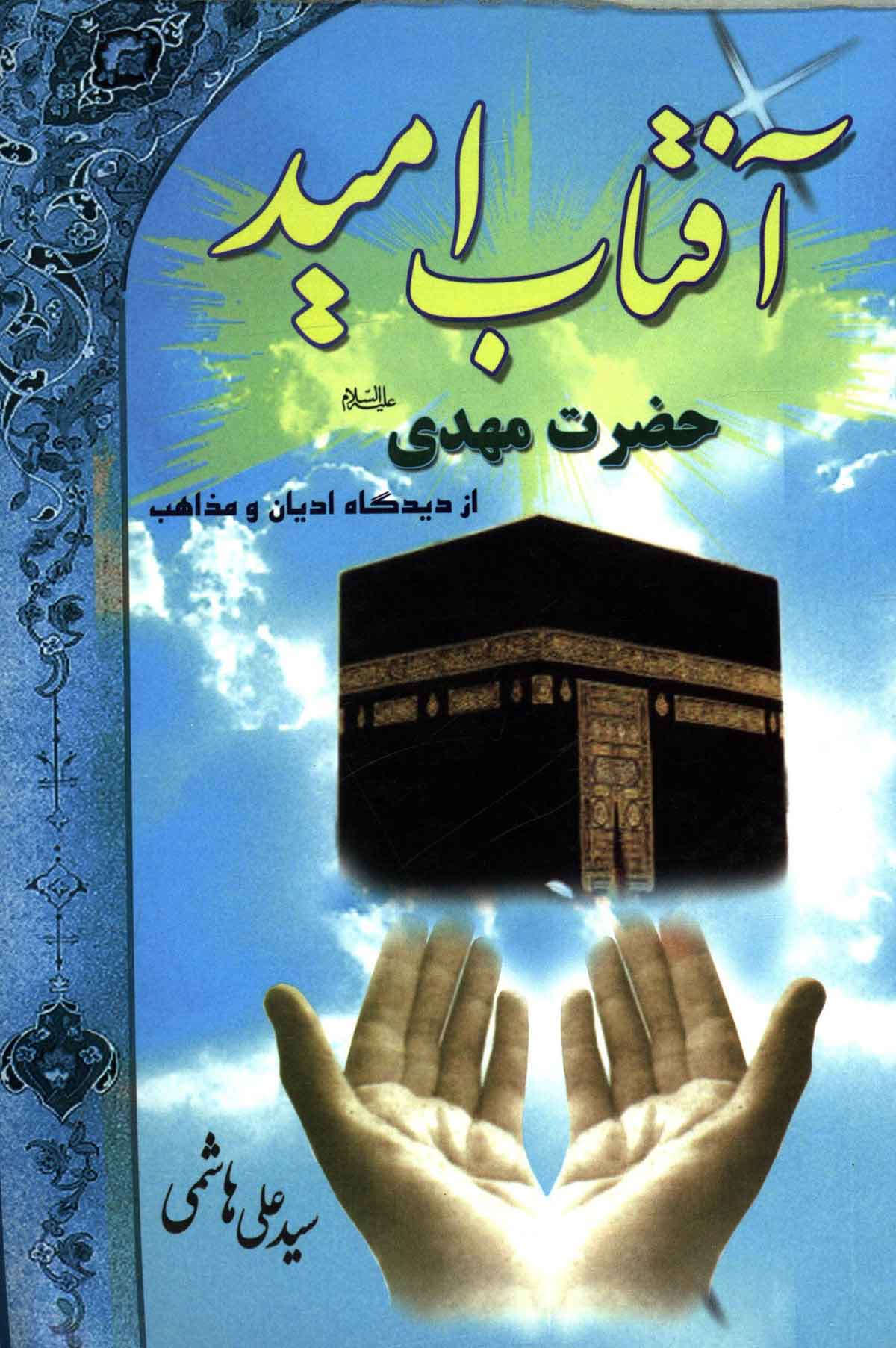 آفتاب امید: حضرت مهدی از دیدگاه ادیان و مذاهب