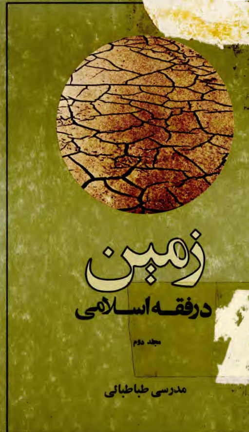 زمین در فقه اسلامی؛ نظام مالیاتی (مجلد دوم)