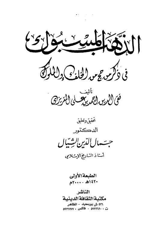 الذهب المسبوک