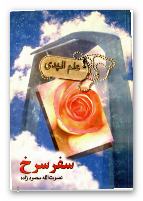 سفر سرخ
