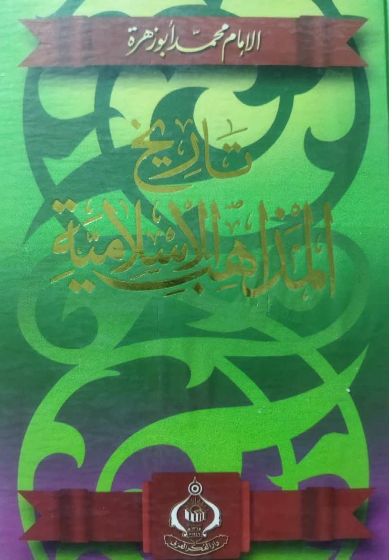 تاریخ المذاهب الاسلامیه: ف‍ی‌ ال‍س‍ی‍اس‍ه‌ و ال‍ع‍ق‍ائ‍د و ت‍اری‍خ‌ ال‍م‍ذاه‍ب‌ ال‍ف‍ق‍ه‍ی‍ه‌