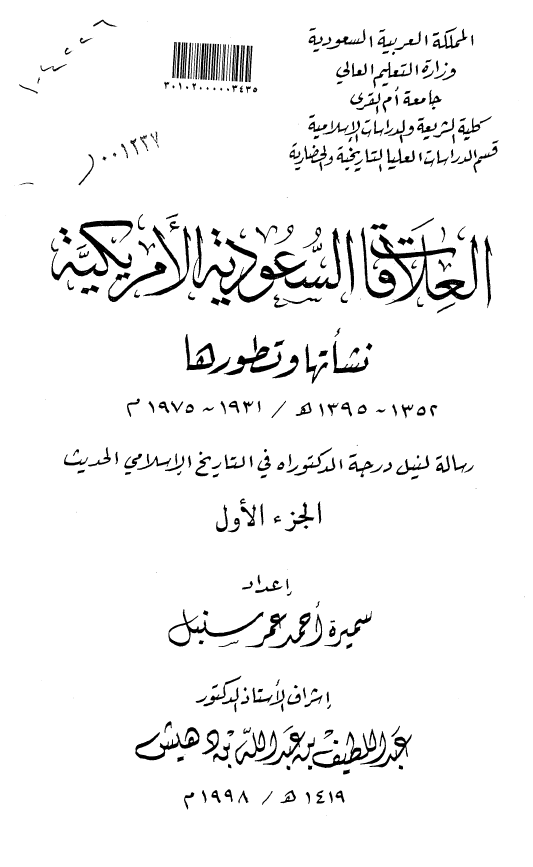 العلاقات السعودیه الامریکیه؛ نشاتها و تطورها (1395-1352 هـ/1975-1931 م) (رساله الدکتوراه)