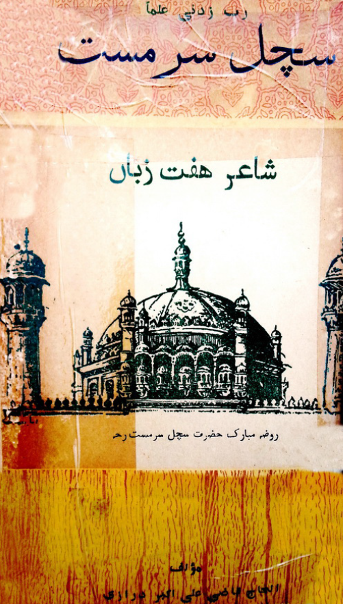 سچل سرمست شاعر هفت زبان