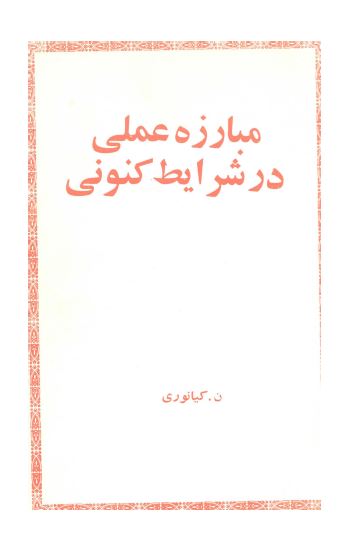 مبارزه عملی در شرايط کنونی