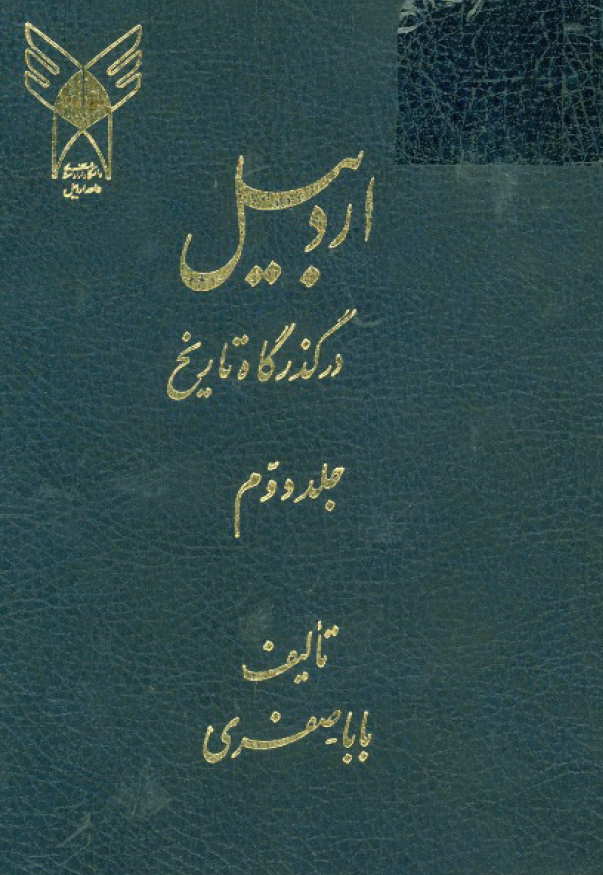 اردبيل در گذرگاه تاريخ