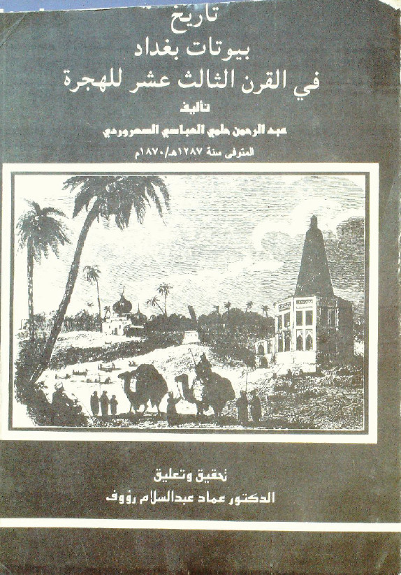 تاریخ بیوتات بغداد فی القرن الثالث عشر للهجره