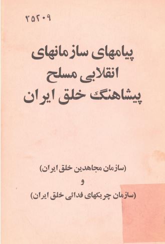 پيامهاي سازمانهاي انقلابي مسلح پيشاهنگ خلق ايران