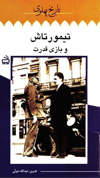 تاريخ پهلوی: تيمور تاش و بازی قدرت