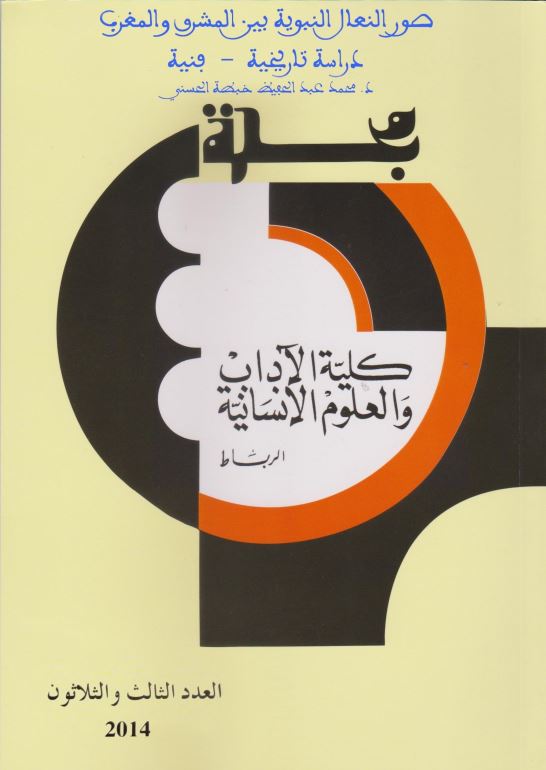 صور النعال النبویه بین المشرق و المغرب