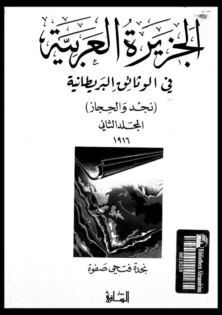 الجزيره العربيه في الوثائق البريطانيه (نجد و الحجاز)