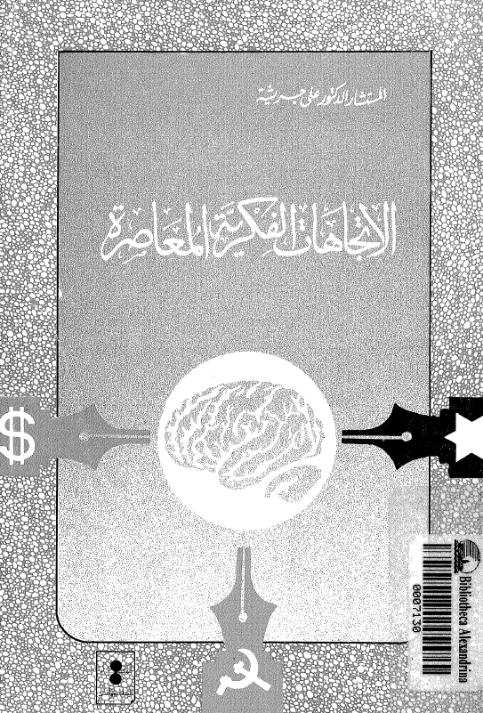 الاتجاهات الفکریه المعاصره