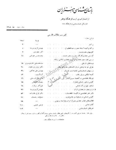 باستان شناسی و هنر ایران (شماره دوم، بهار 1348)