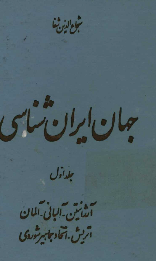 جهان ايران شناسي (آرژانتين - آلباني - آلمان - اتريش - اتحاد جماهير شوروي) 