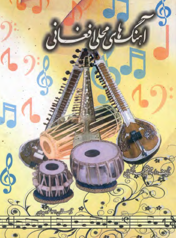 آهنگ های محلی افغانی