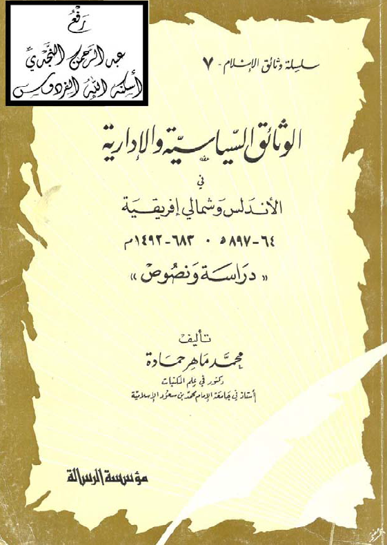 سلسله وثائق الاسلام 7 - الوثائق السیاسیه و الاداریه فی الاندلس و شمالی افریقیه (64-897 هـ . 683-1492 م)