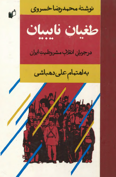 طغيان نايبيان در جريان انقلاب مشروطيت ايران