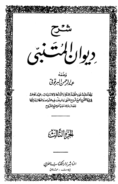 شرح دیوان المتنبی (جلد سوم)