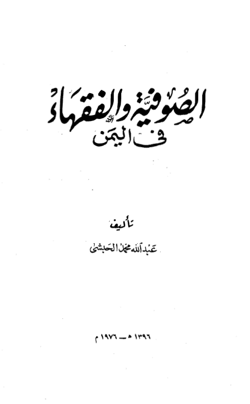 الصوفية و الفقهاء في اليمن