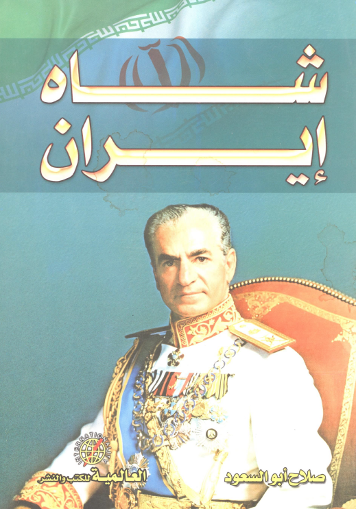 شاه ایران