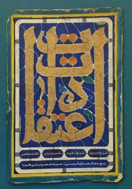 اعتقادات؛ شیخ صدوق، شیخ مفید، مقدس اردبیلی، علامه مجلسی