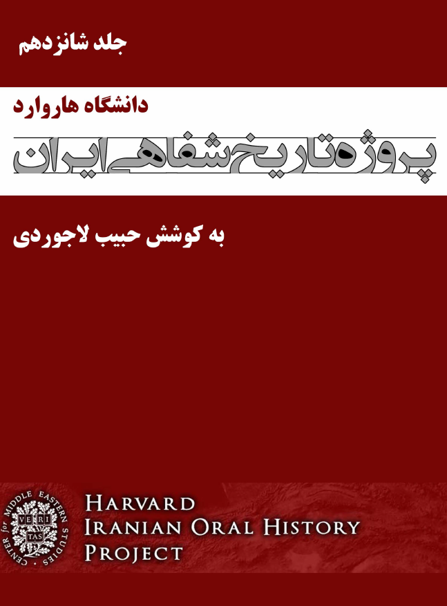 پروژه تاریخ شفاهی ایران هاروارد (گفتگو با محمدعلی مجتهدی، عبدالمجید مجیدی، ...)