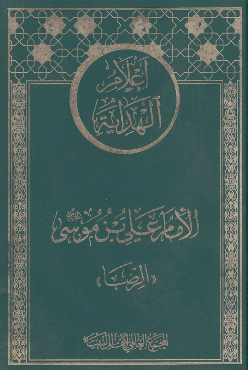 اعلام الهدايه: الامام علي بن موسی (ع) «الرضا»