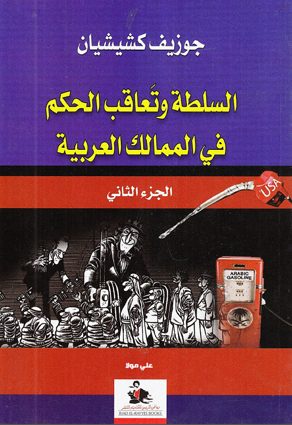 السلطه و تعاقب الحکم فی الممالک العربیه
