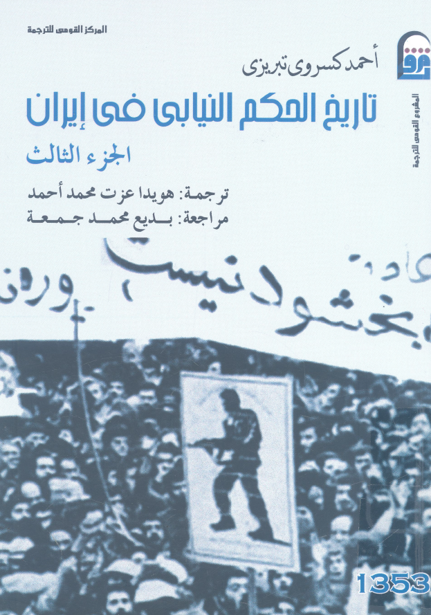 تاريخ الحکم النيابي في ايران