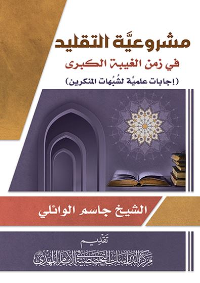 مشروعیه التقلید فی زمن الغیبه الکبری 