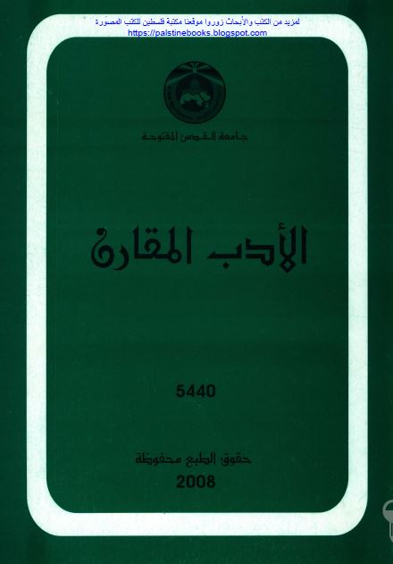 الادب المقارن 