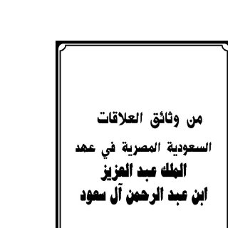 من وثائق العلاقات السعودية المصرية في عهد عبد العزيز ال سعود