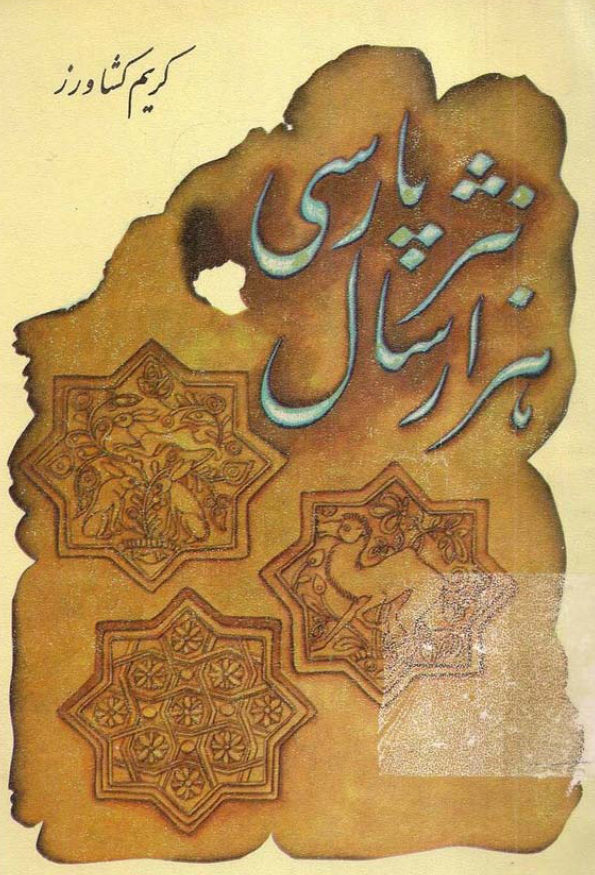 هزار سال نثر پارسی (کتاب دوم)