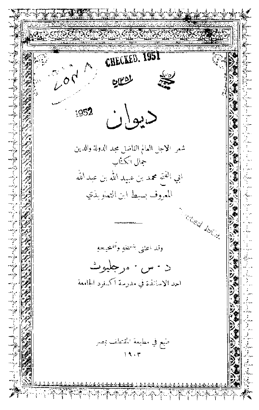 ديوان سبط ابن التعاويذي