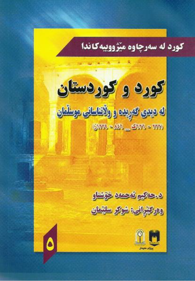 کورد له سه رچاوه میژووییه کاندا: کورد و کوردستان له دیدی گه ریده و ولاتناسانی موسلمان (232 - 626ک، 846 - 1229ز)