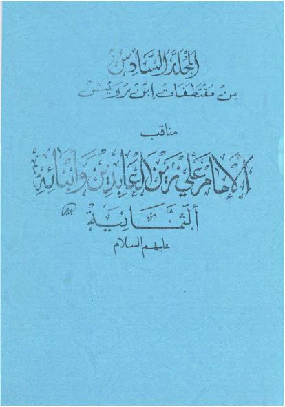مناقب الامام علی زین العابدین و ابنائه الثمانیه علیهم السلام