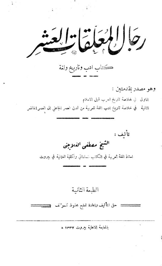 رجال المعلقات العشر کتاب ادب و تاريخ و لغه